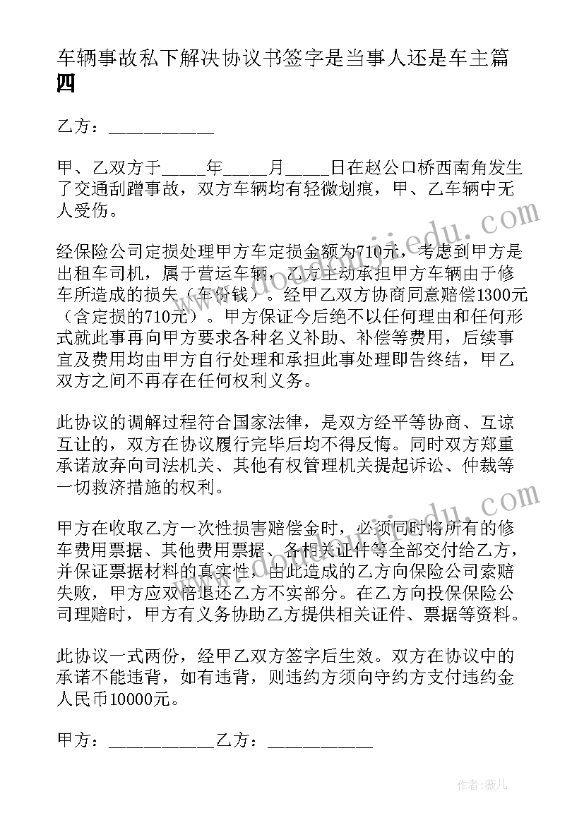 车辆事故私下解决协议书签字是当事人还是车主(通用5篇)