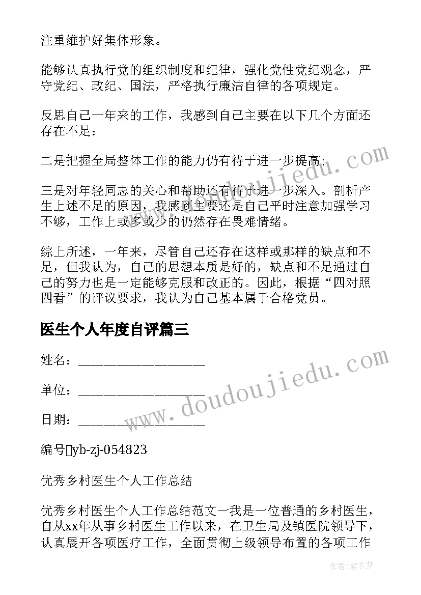 医生个人年度自评 党员个人年终总结与自我评价(汇总6篇)