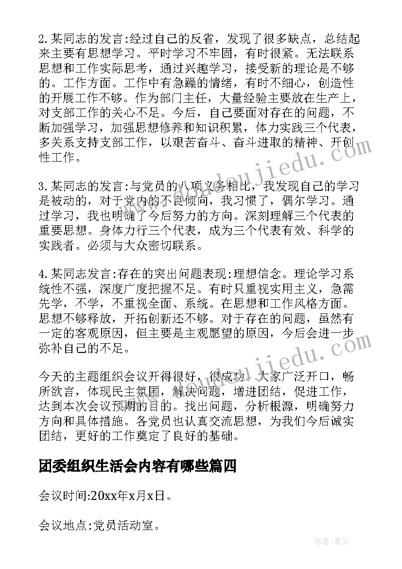 2023年团委组织生活会内容有哪些 组织生活会会议内容(优秀9篇)