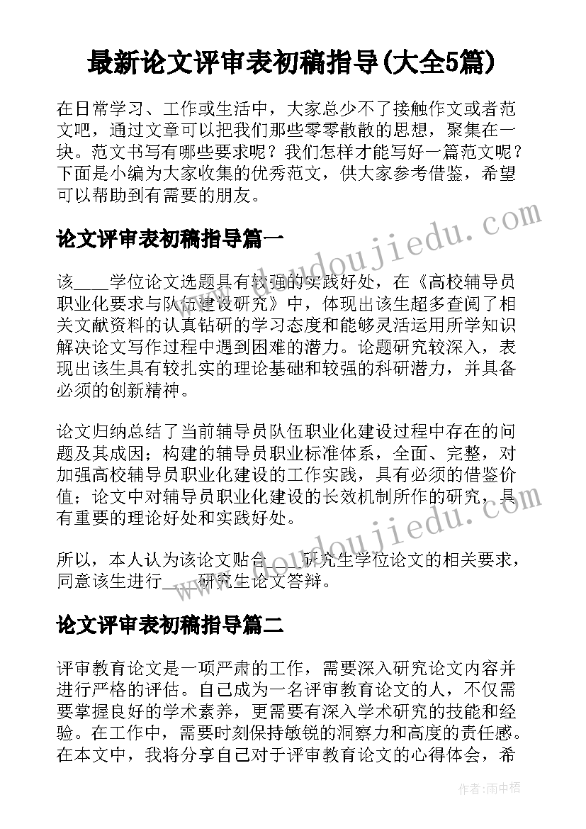 最新论文评审表初稿指导(大全5篇)