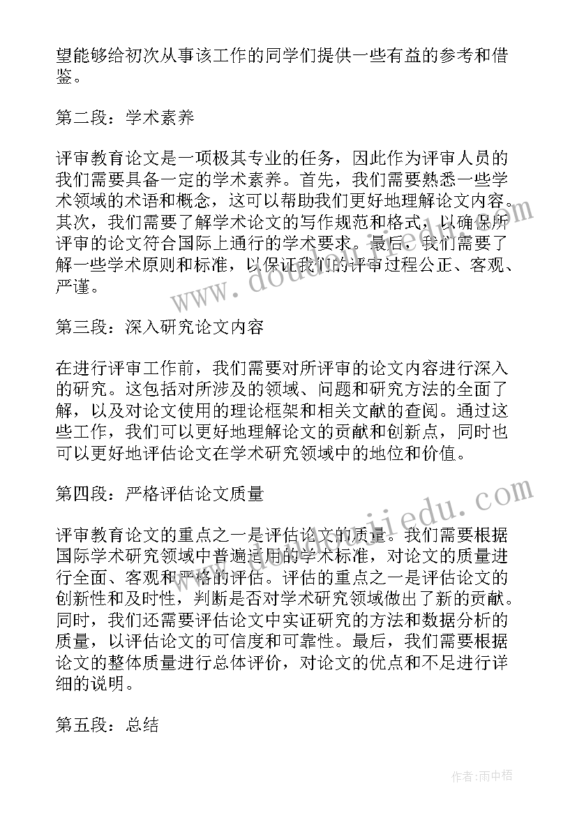 最新论文评审表初稿指导(大全5篇)