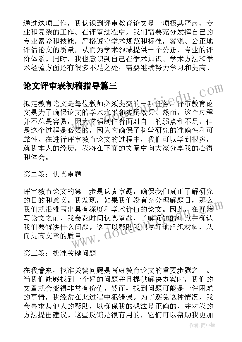 最新论文评审表初稿指导(大全5篇)