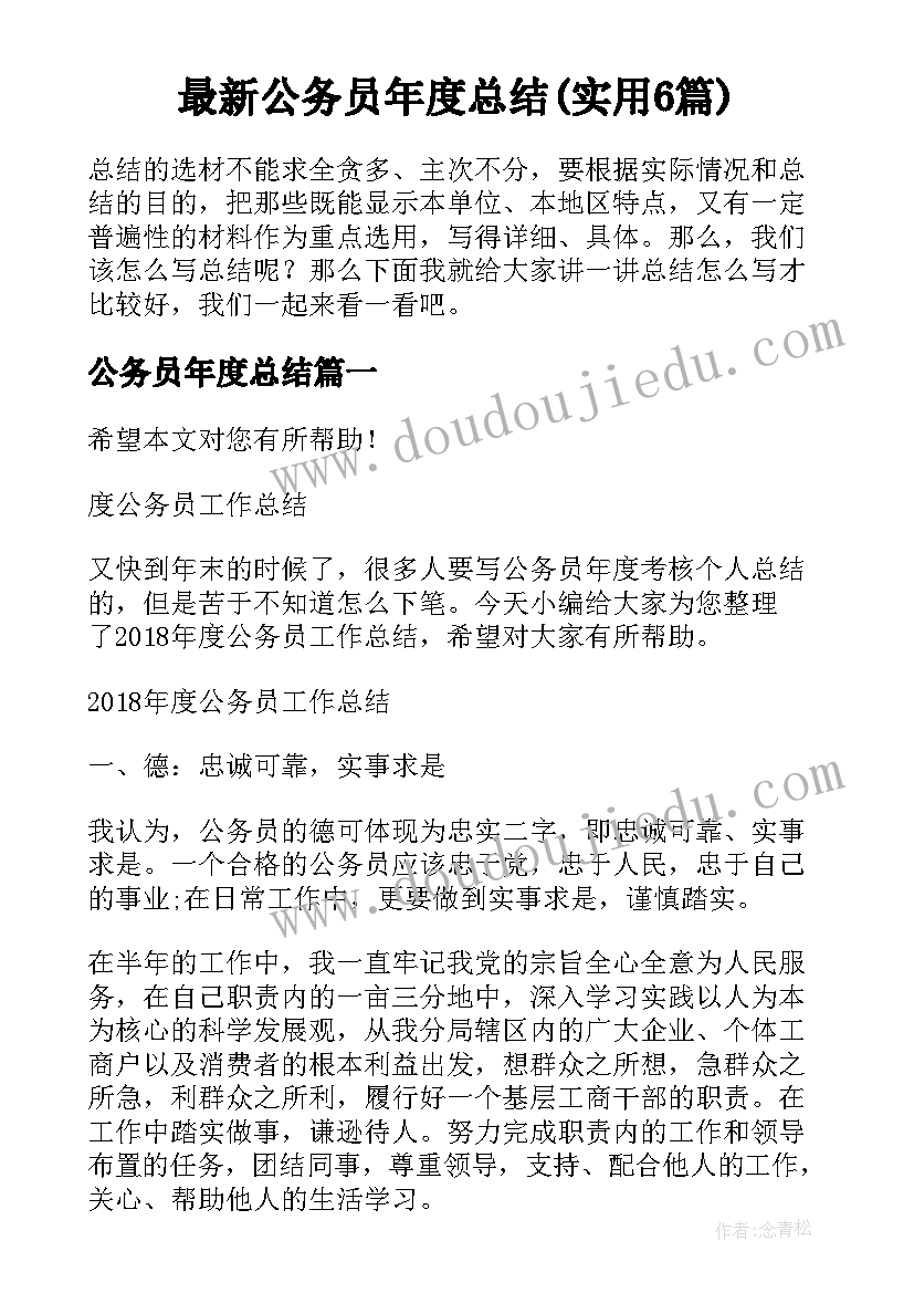 最新公务员年度总结(实用6篇)