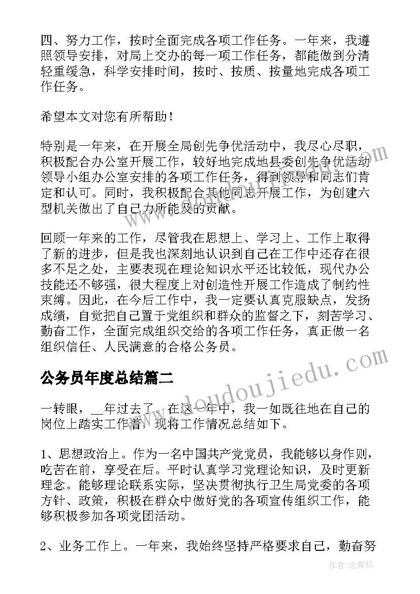 最新公务员年度总结(实用6篇)