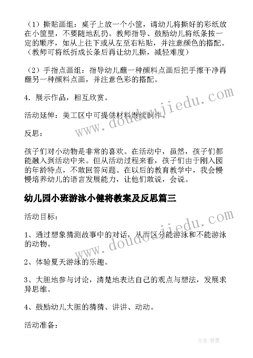 最新幼儿园小班游泳小健将教案及反思 幼儿园小班动物游泳池教案(大全5篇)