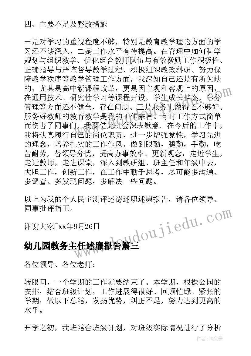 2023年幼儿园教务主任述廉报告(通用5篇)