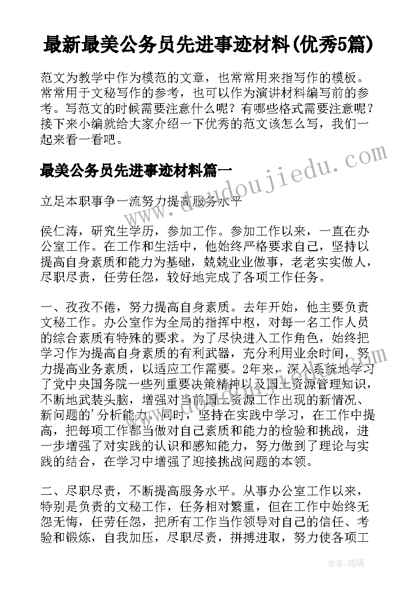 最新最美公务员先进事迹材料(优秀5篇)