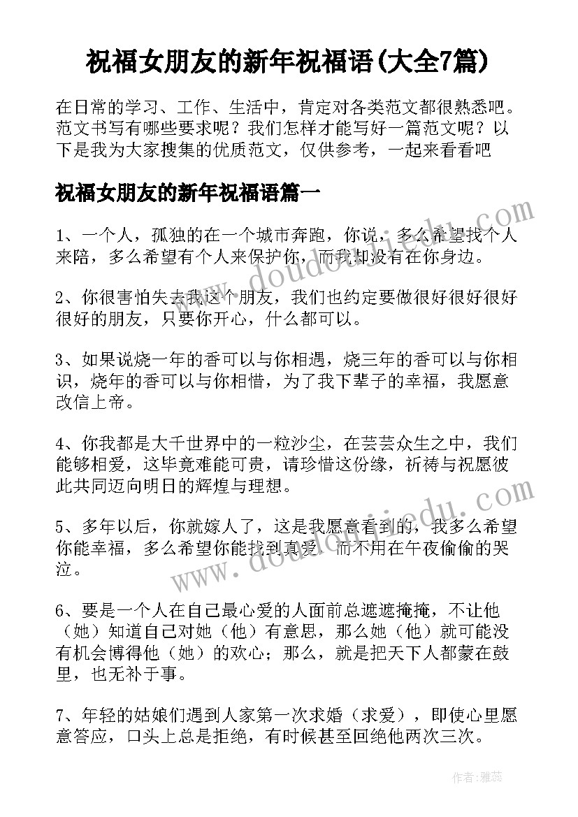 祝福女朋友的新年祝福语(大全7篇)