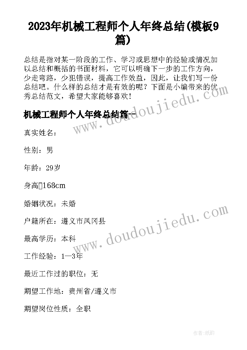 2023年机械工程师个人年终总结(模板9篇)