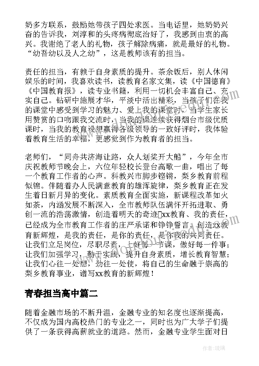 青春担当高中 青春担当演讲稿(优秀5篇)