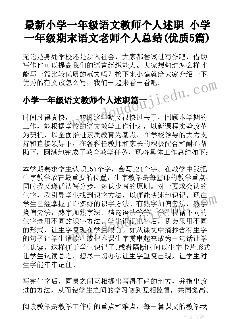 最新小学一年级语文教师个人述职 小学一年级期末语文老师个人总结(优质5篇)