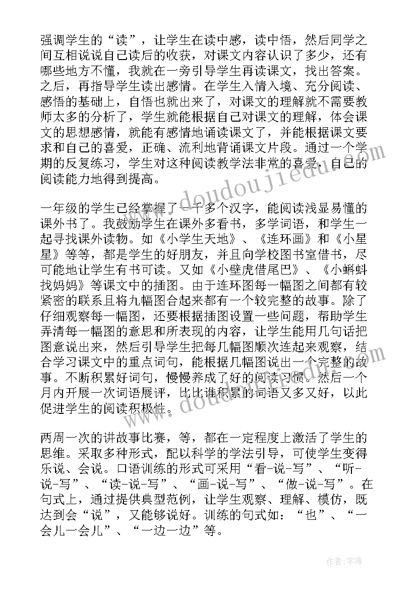 最新小学一年级语文教师个人述职 小学一年级期末语文老师个人总结(优质5篇)