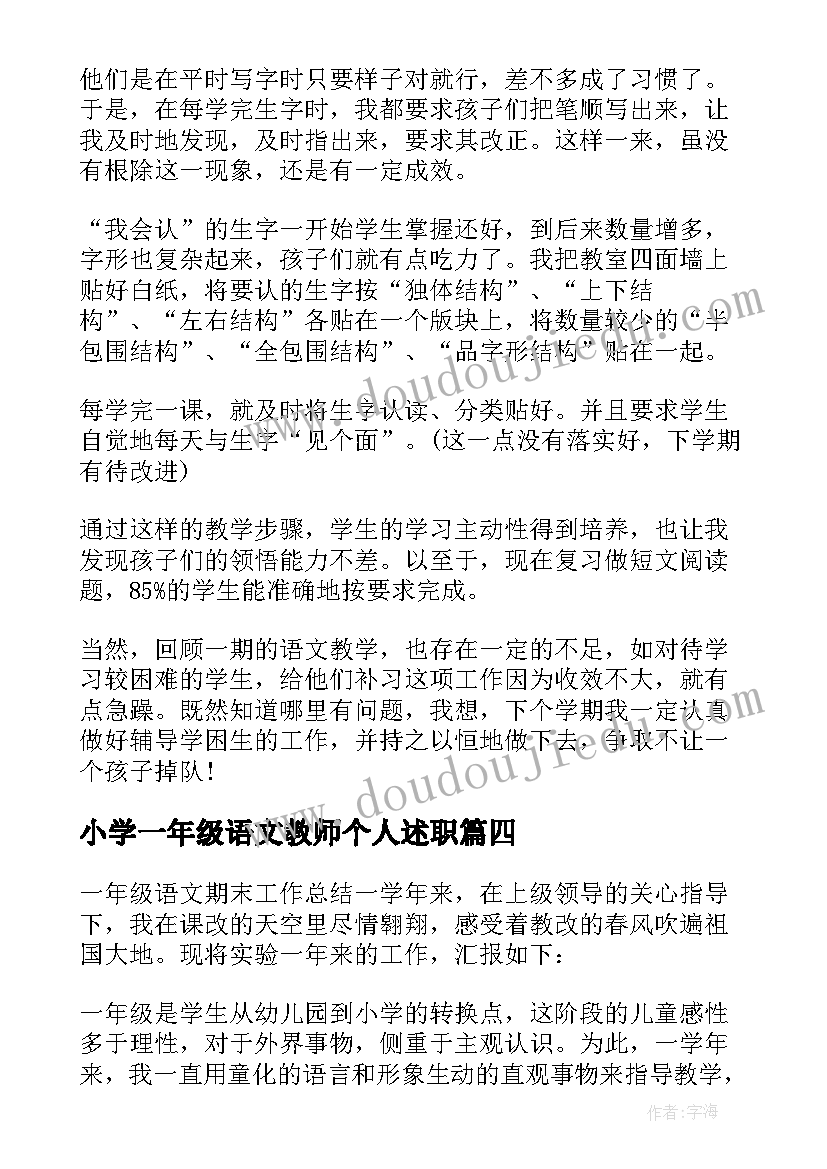 最新小学一年级语文教师个人述职 小学一年级期末语文老师个人总结(优质5篇)