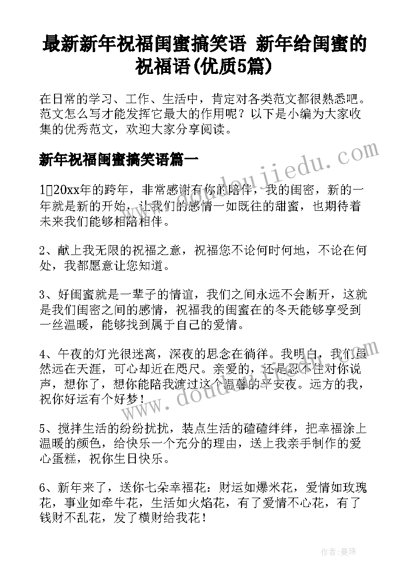 最新新年祝福闺蜜搞笑语 新年给闺蜜的祝福语(优质5篇)