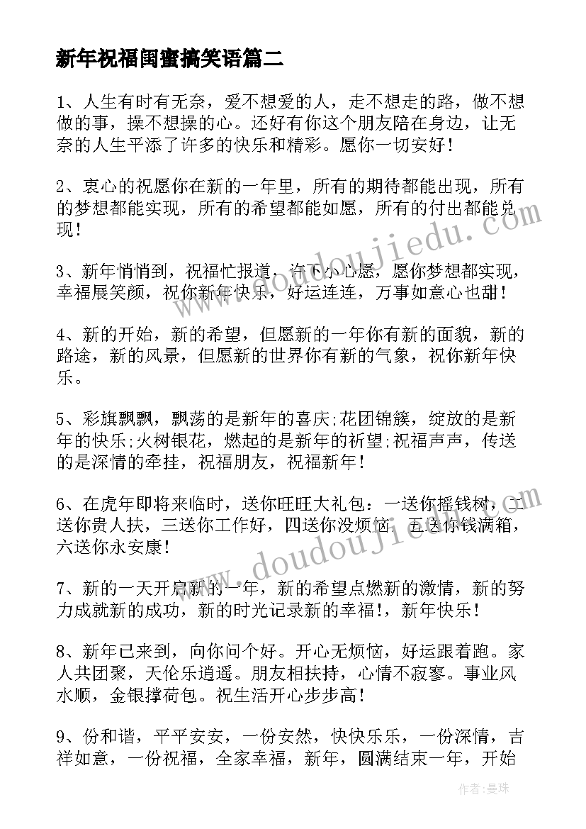 最新新年祝福闺蜜搞笑语 新年给闺蜜的祝福语(优质5篇)