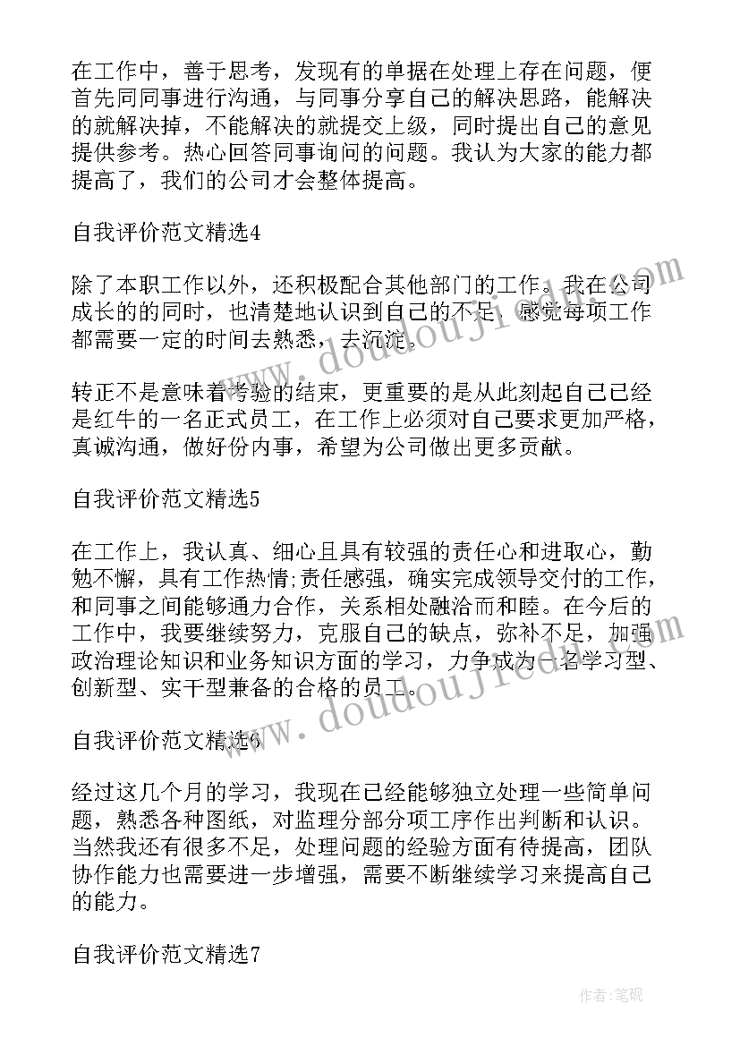 转正自我评价精简(大全5篇)