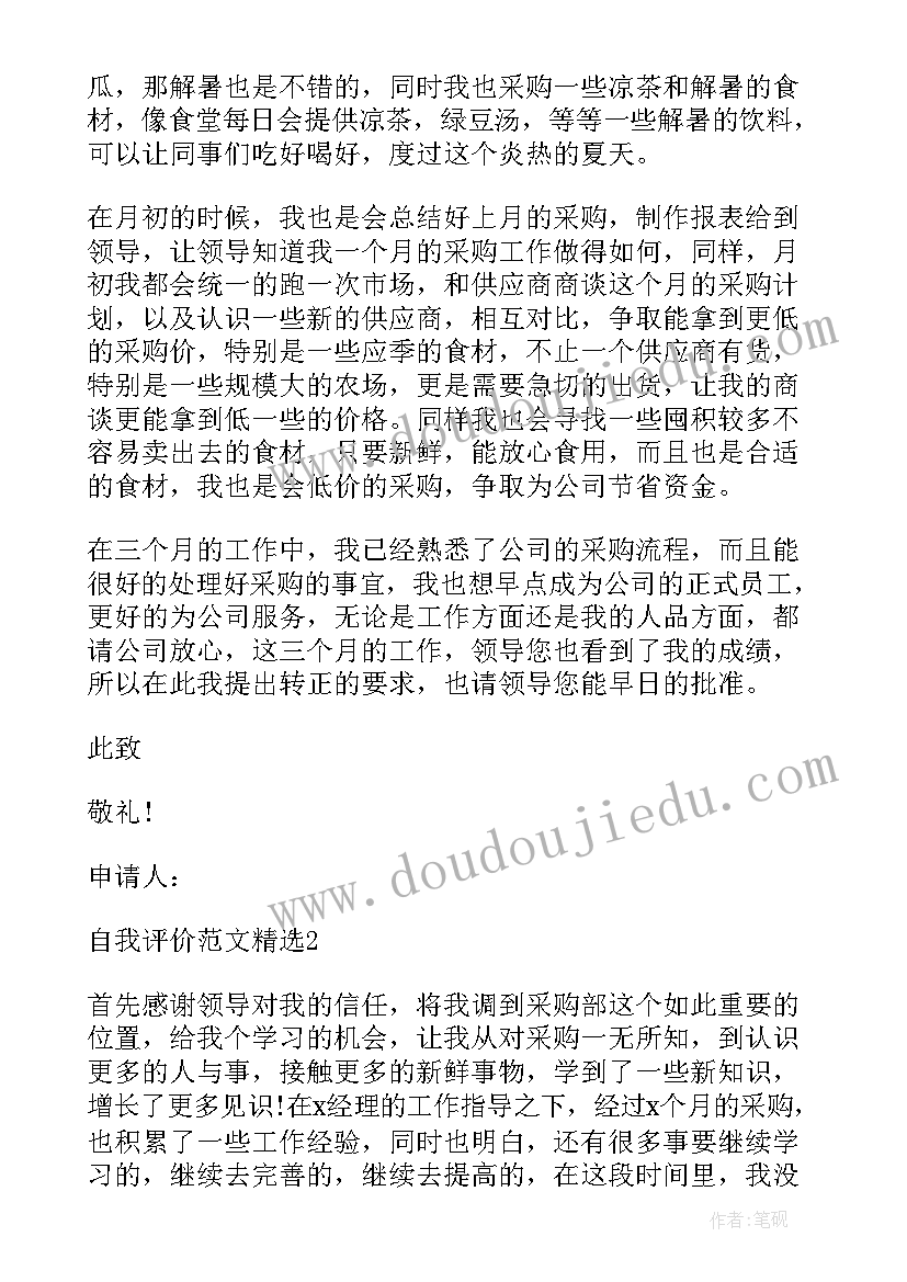 转正自我评价精简(大全5篇)