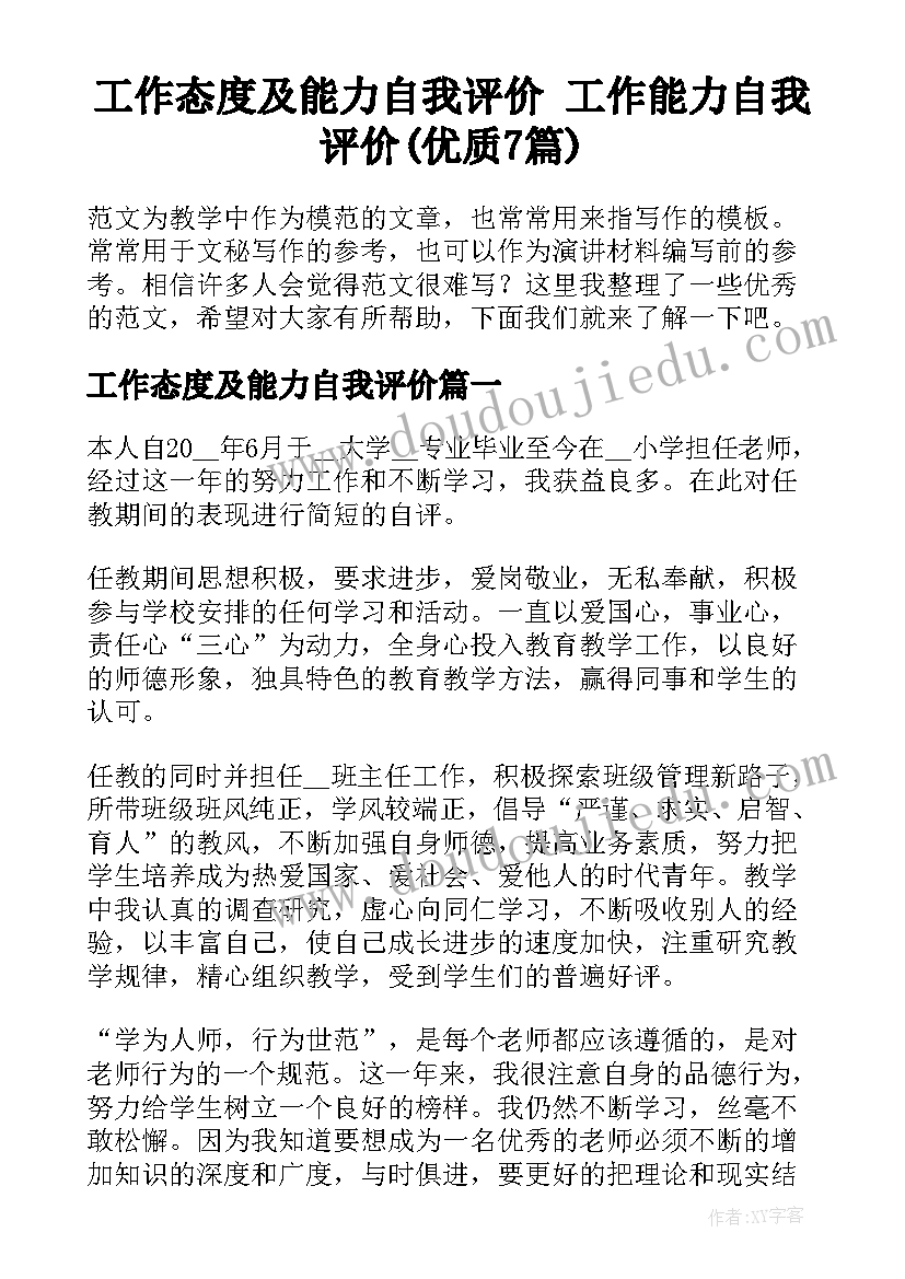 工作态度及能力自我评价 工作能力自我评价(优质7篇)