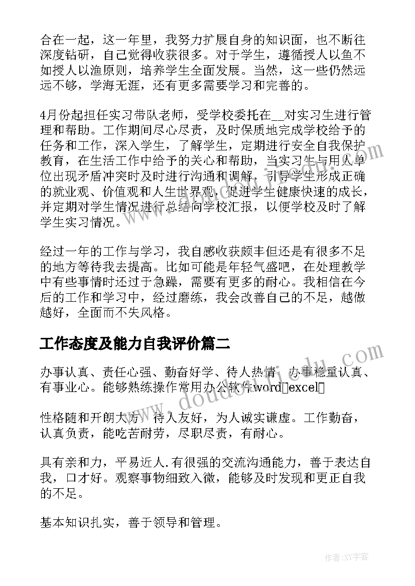 工作态度及能力自我评价 工作能力自我评价(优质7篇)