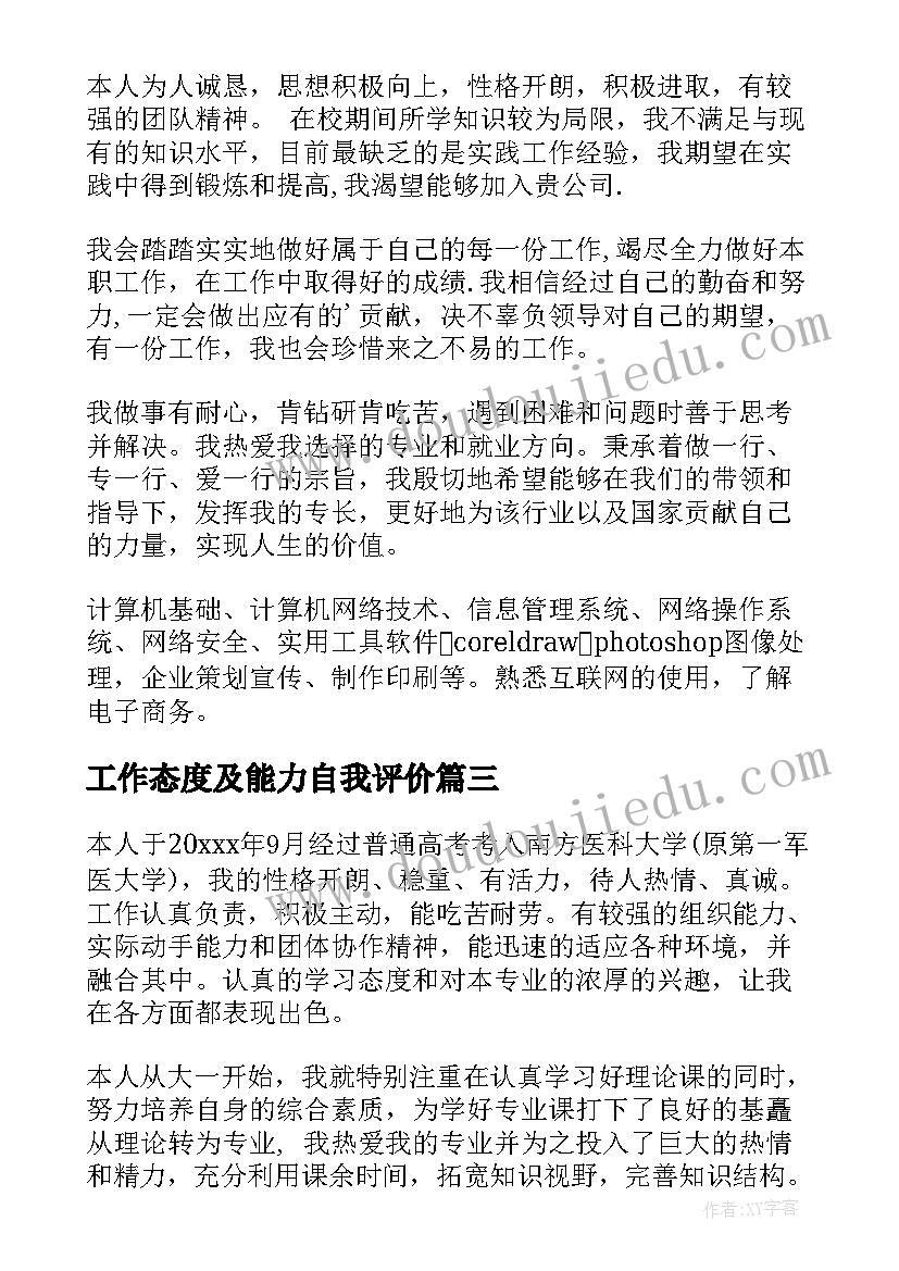 工作态度及能力自我评价 工作能力自我评价(优质7篇)