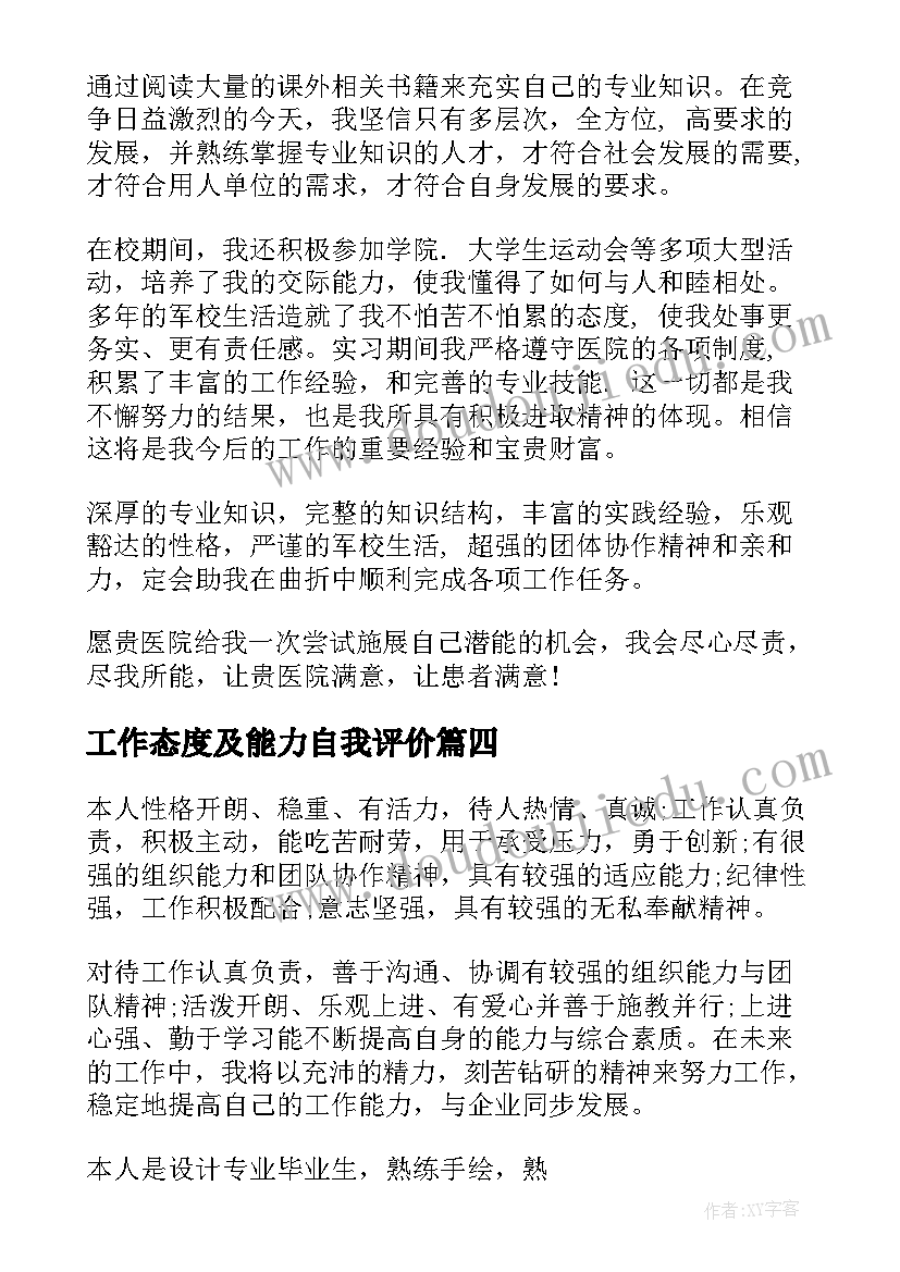 工作态度及能力自我评价 工作能力自我评价(优质7篇)