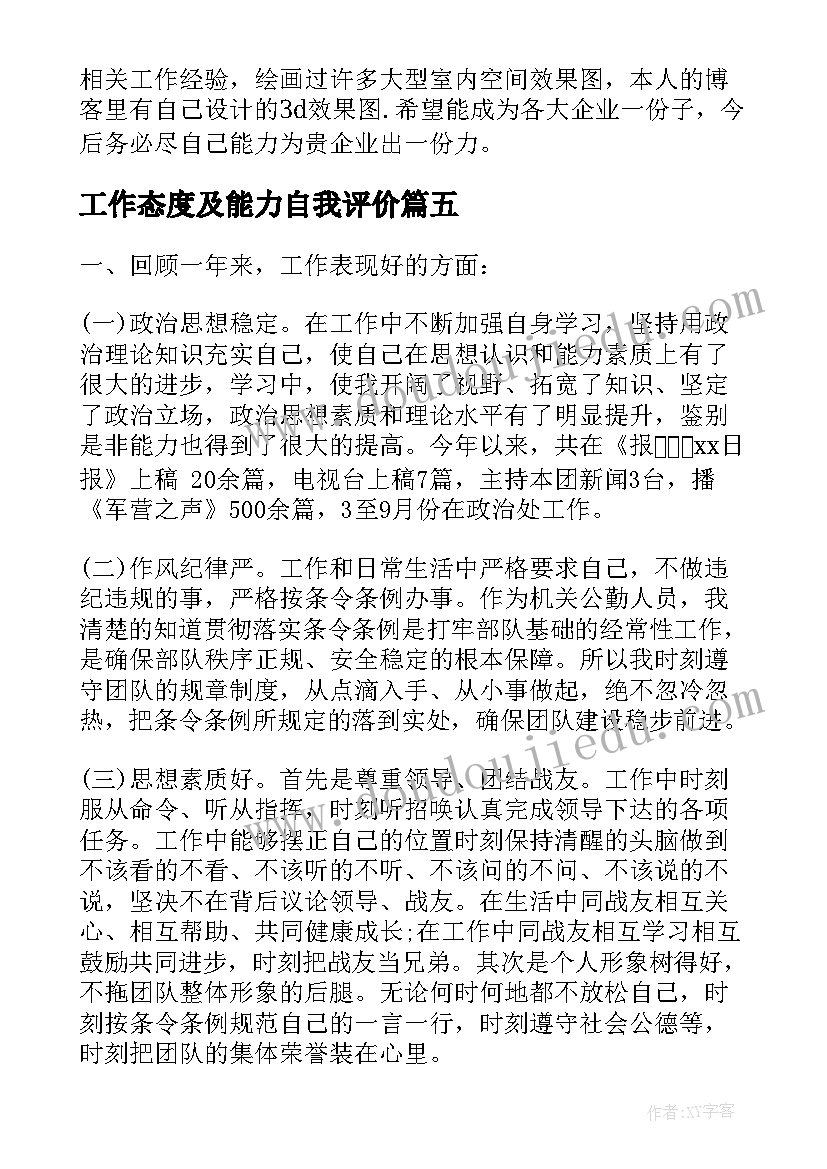 工作态度及能力自我评价 工作能力自我评价(优质7篇)