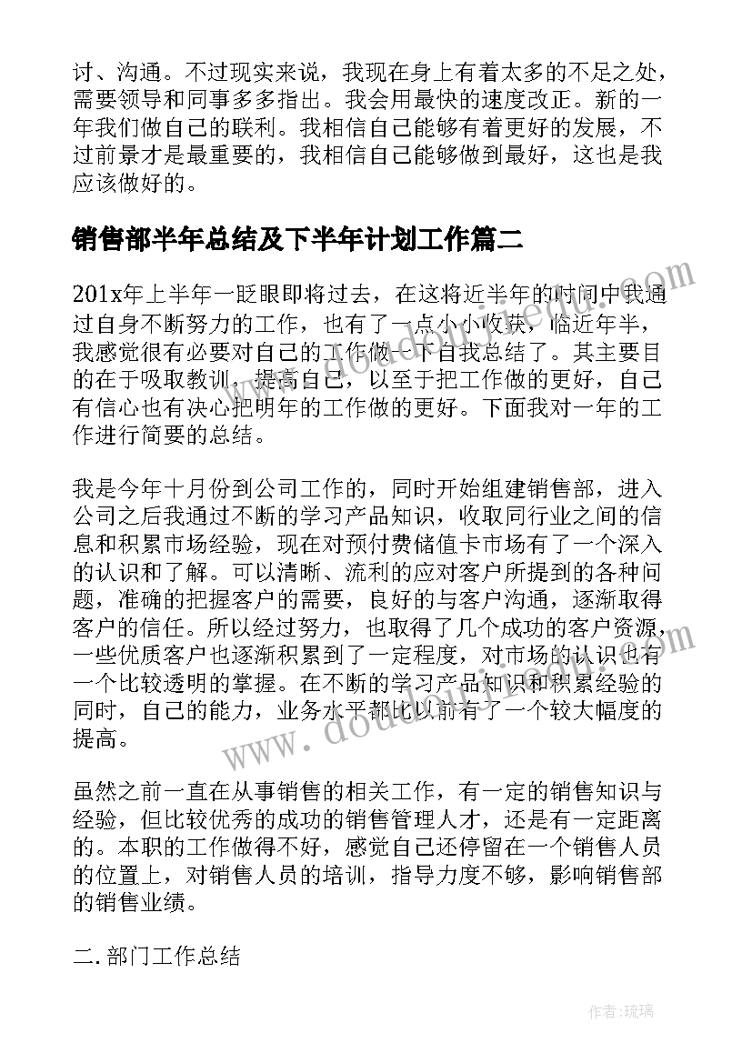 2023年销售部半年总结及下半年计划工作(通用6篇)