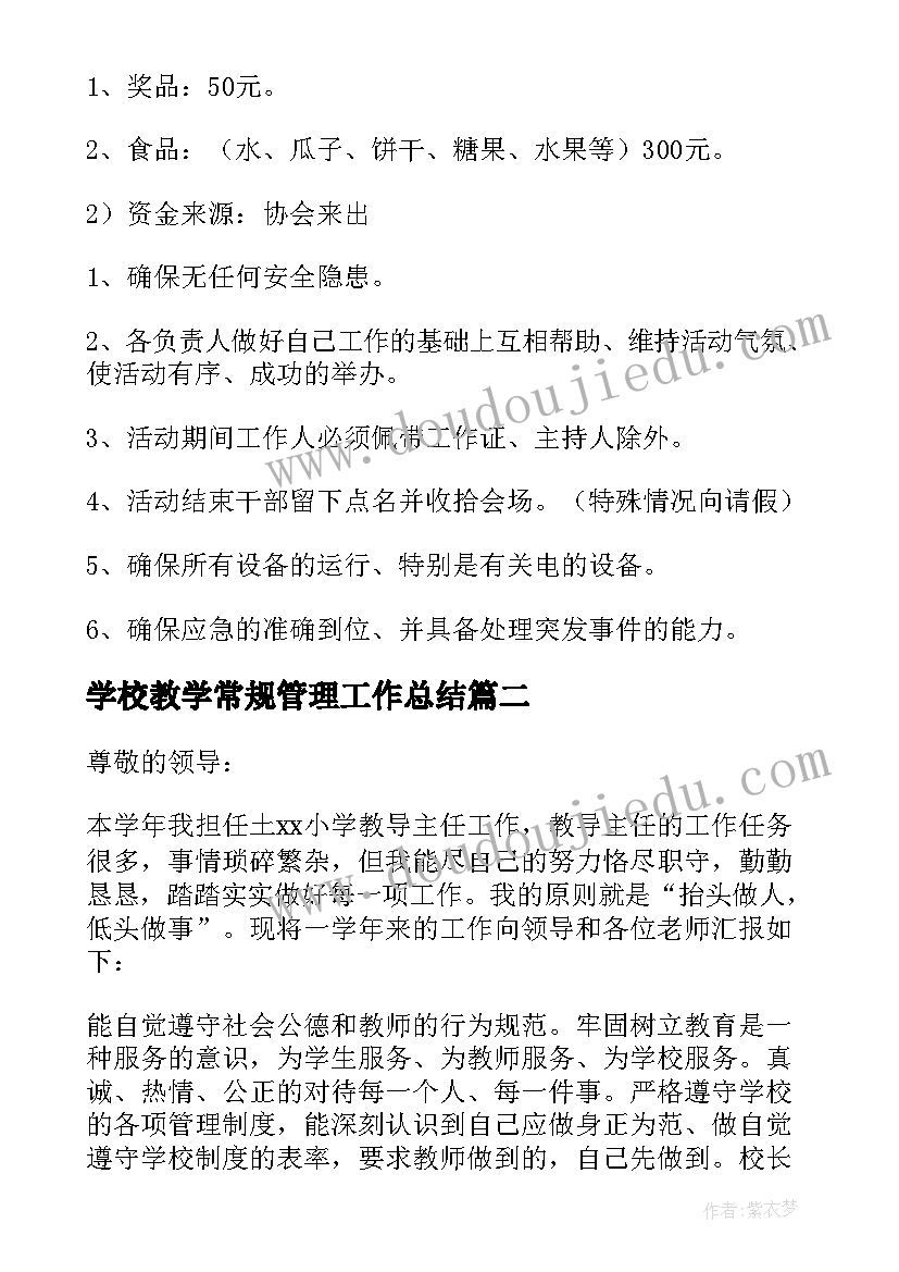 2023年学校教学常规管理工作总结(模板5篇)