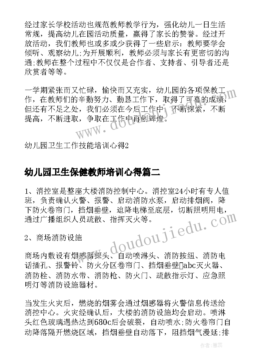 最新幼儿园卫生保健教师培训心得(模板5篇)