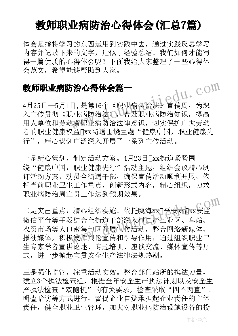 教师职业病防治心得体会(汇总7篇)