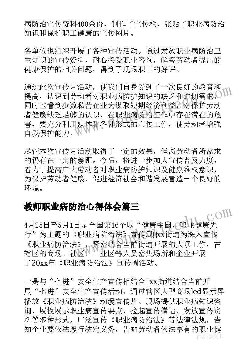 教师职业病防治心得体会(汇总7篇)