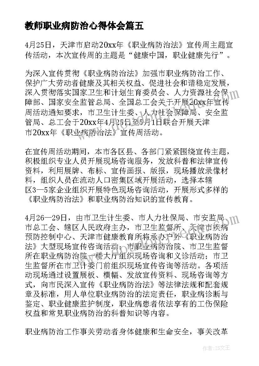 教师职业病防治心得体会(汇总7篇)