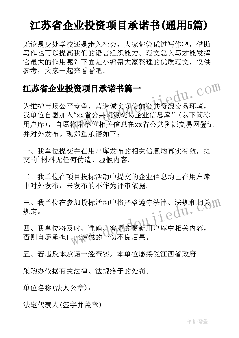 江苏省企业投资项目承诺书(通用5篇)