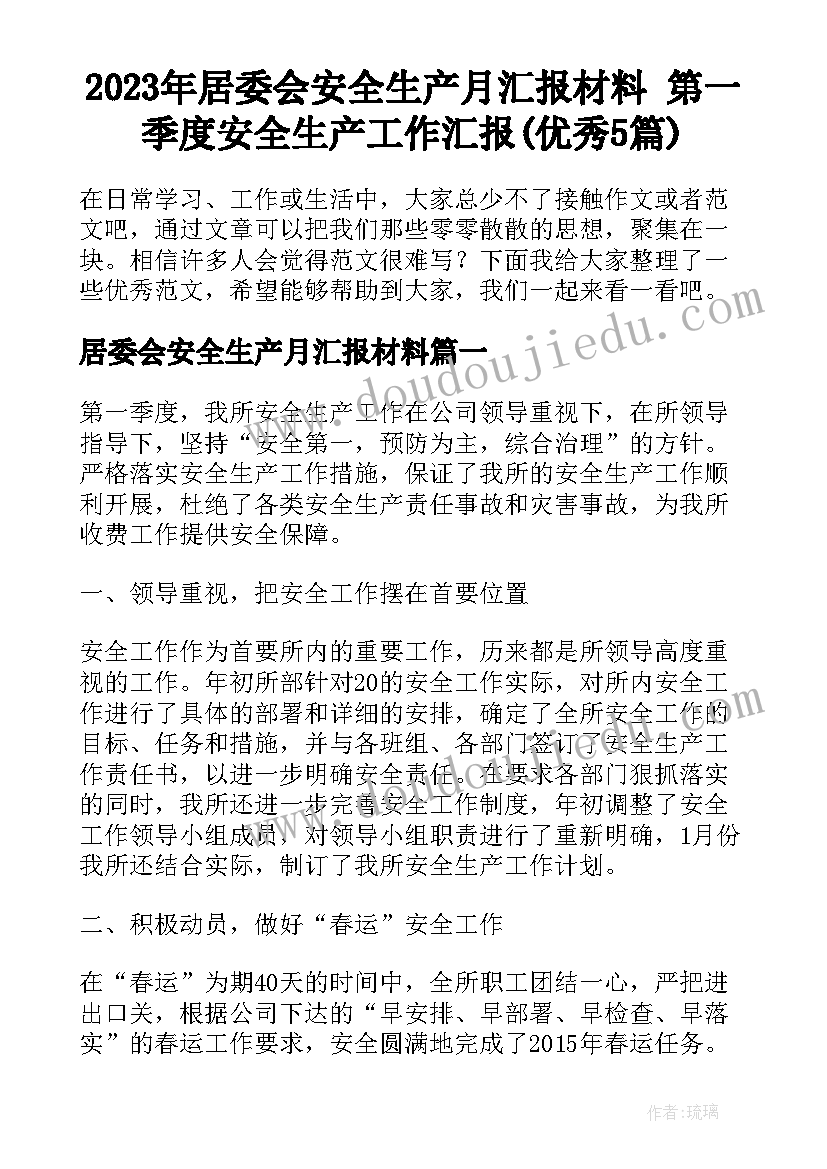 2023年居委会安全生产月汇报材料 第一季度安全生产工作汇报(优秀5篇)