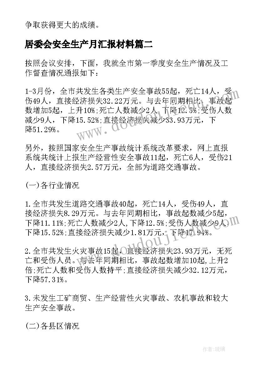 2023年居委会安全生产月汇报材料 第一季度安全生产工作汇报(优秀5篇)