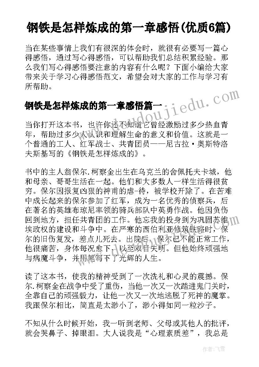 钢铁是怎样炼成的第一章感悟(优质6篇)