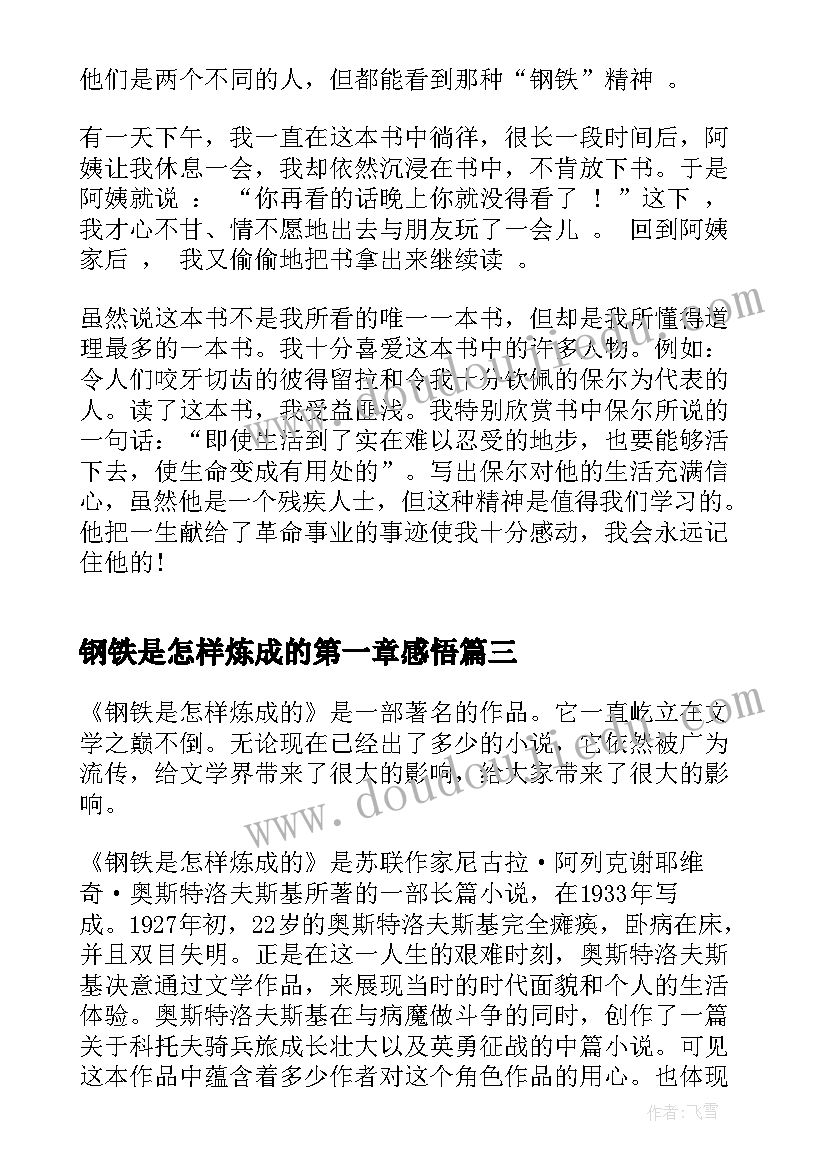 钢铁是怎样炼成的第一章感悟(优质6篇)