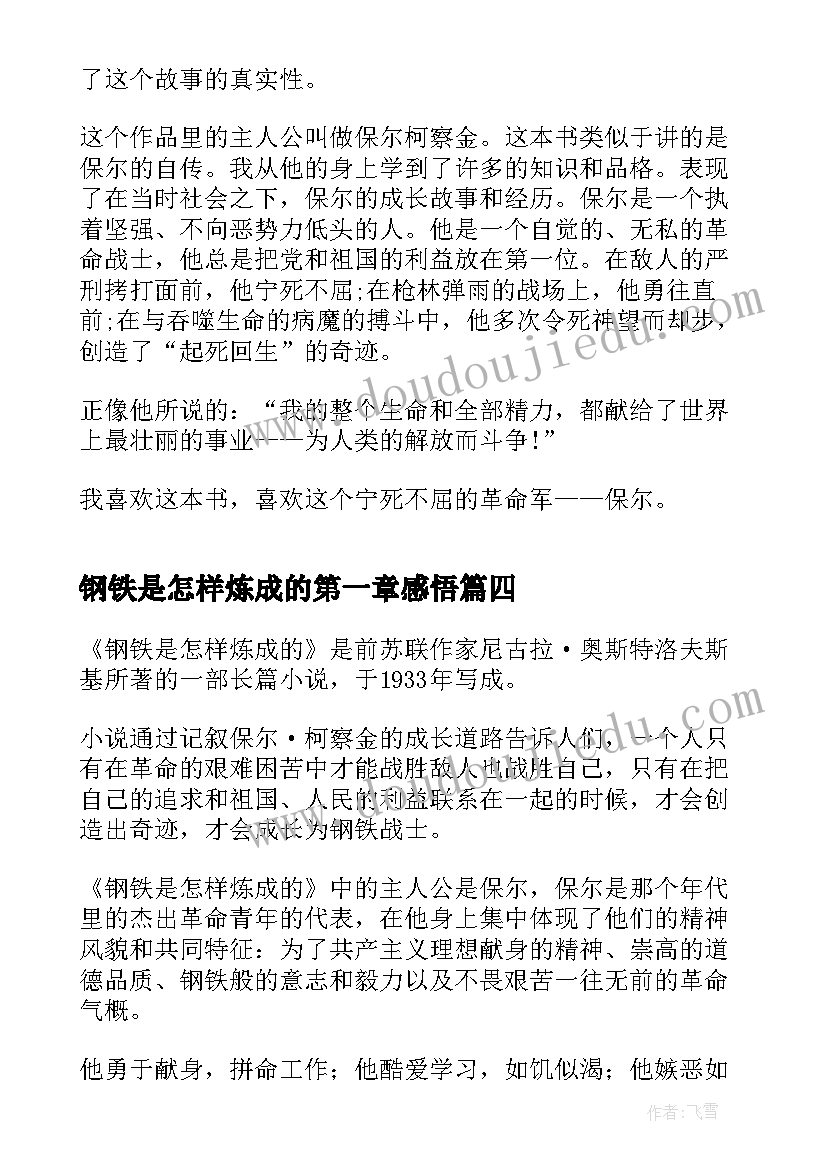 钢铁是怎样炼成的第一章感悟(优质6篇)