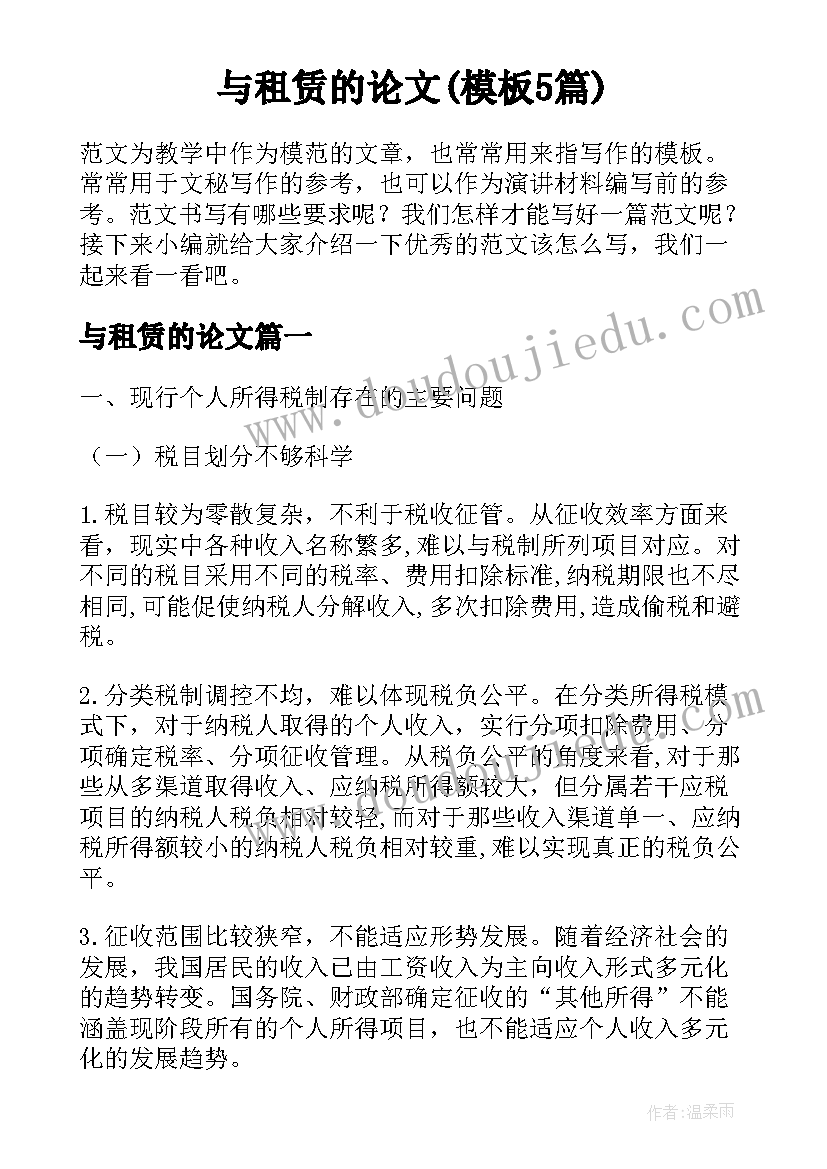 与租赁的论文(模板5篇)