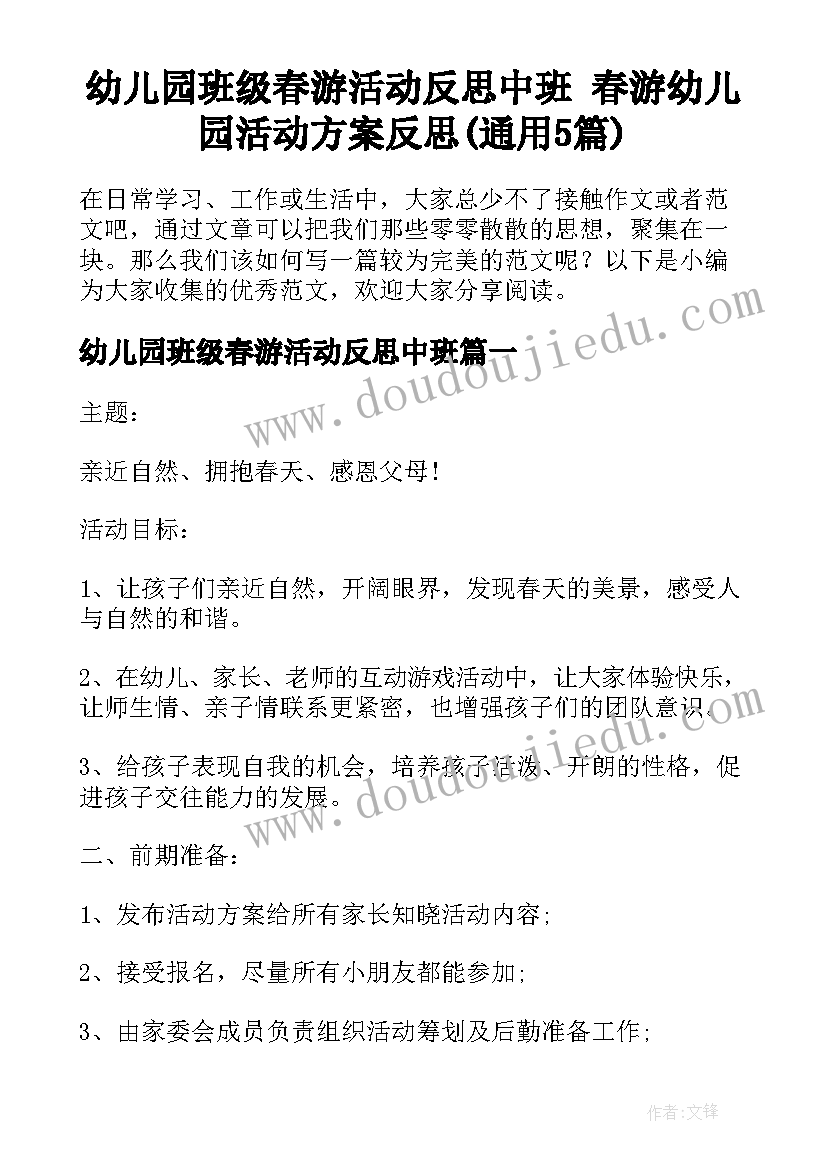 幼儿园班级春游活动反思中班 春游幼儿园活动方案反思(通用5篇)