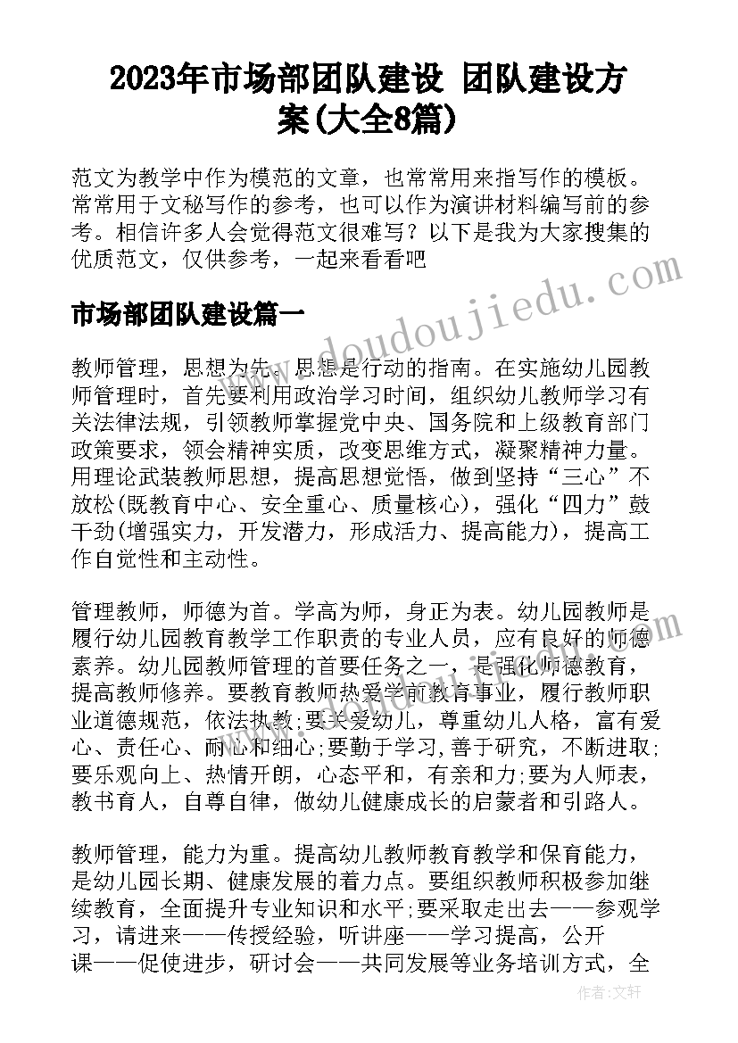 2023年市场部团队建设 团队建设方案(大全8篇)