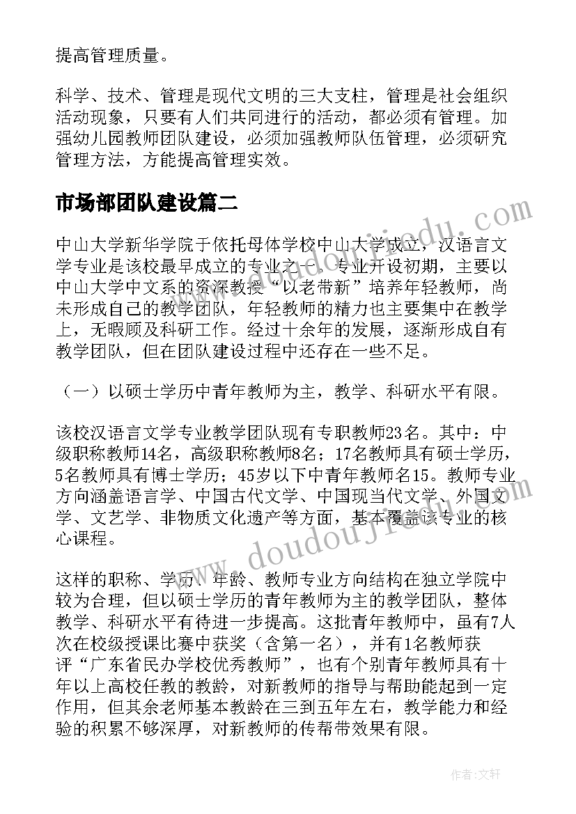 2023年市场部团队建设 团队建设方案(大全8篇)