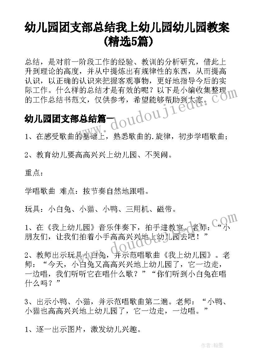 幼儿园团支部总结 我上幼儿园幼儿园教案(精选5篇)