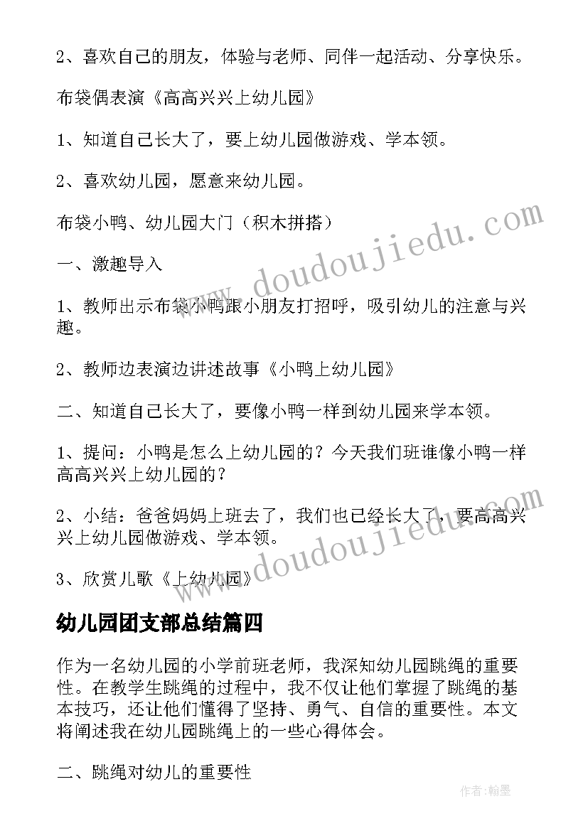 幼儿园团支部总结 我上幼儿园幼儿园教案(精选5篇)