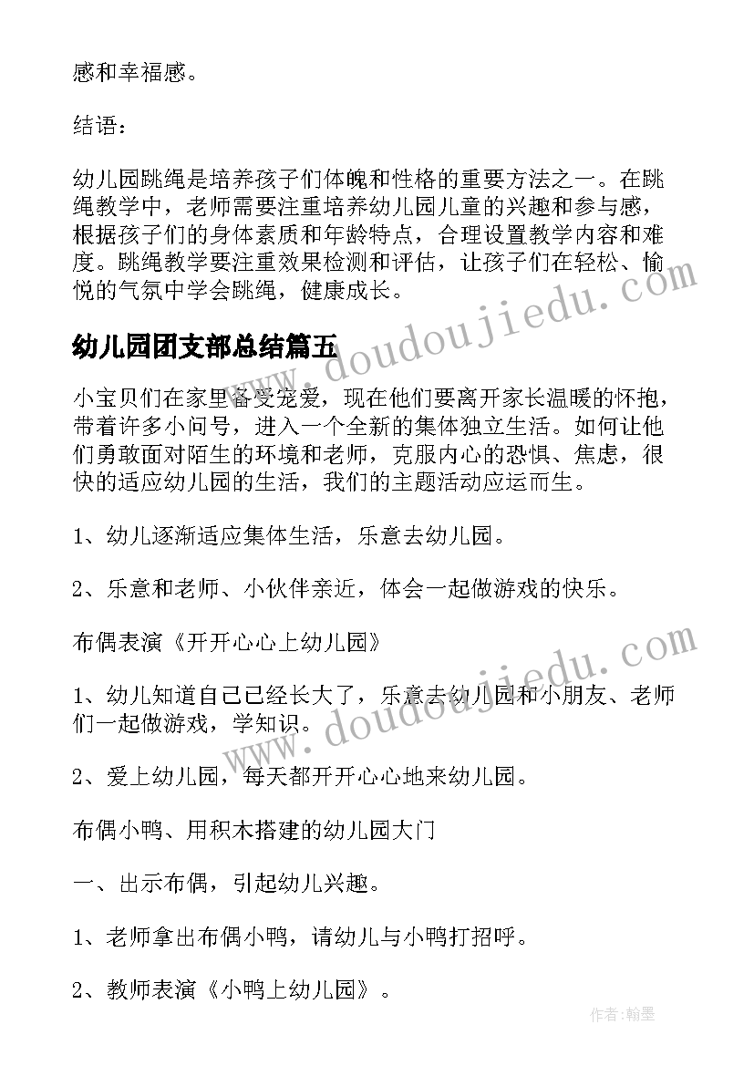 幼儿园团支部总结 我上幼儿园幼儿园教案(精选5篇)