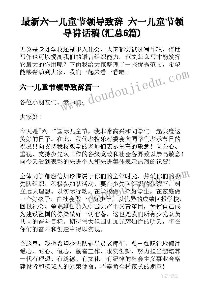 最新六一儿童节领导致辞 六一儿童节领导讲话稿(汇总6篇)