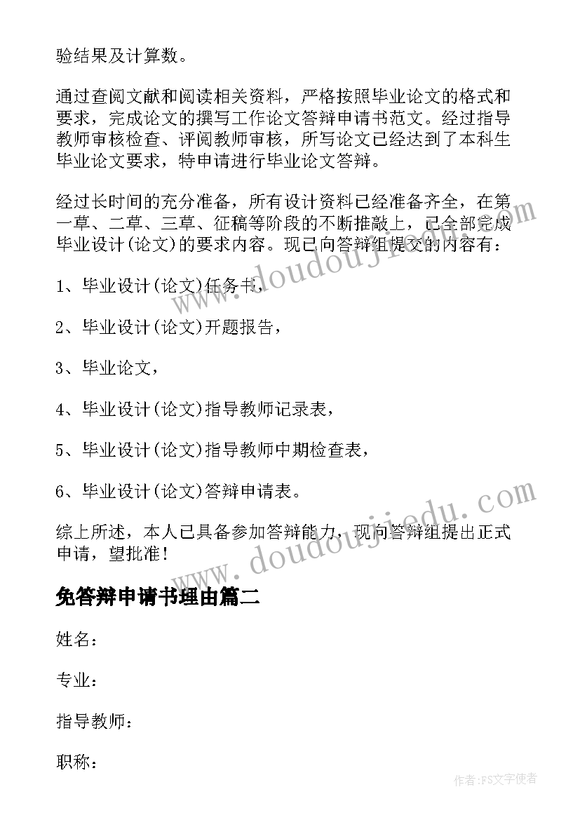 最新免答辩申请书理由(模板9篇)