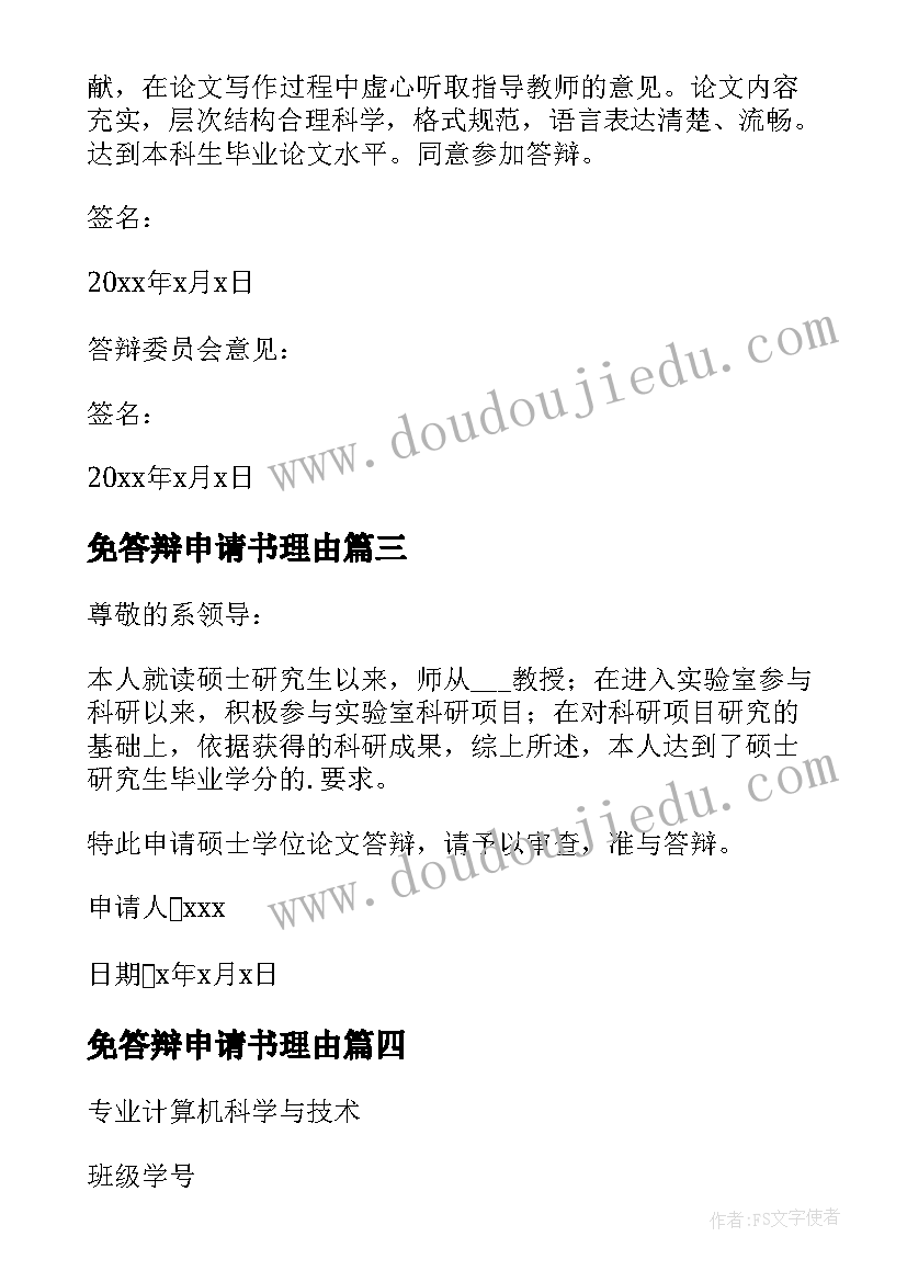 最新免答辩申请书理由(模板9篇)