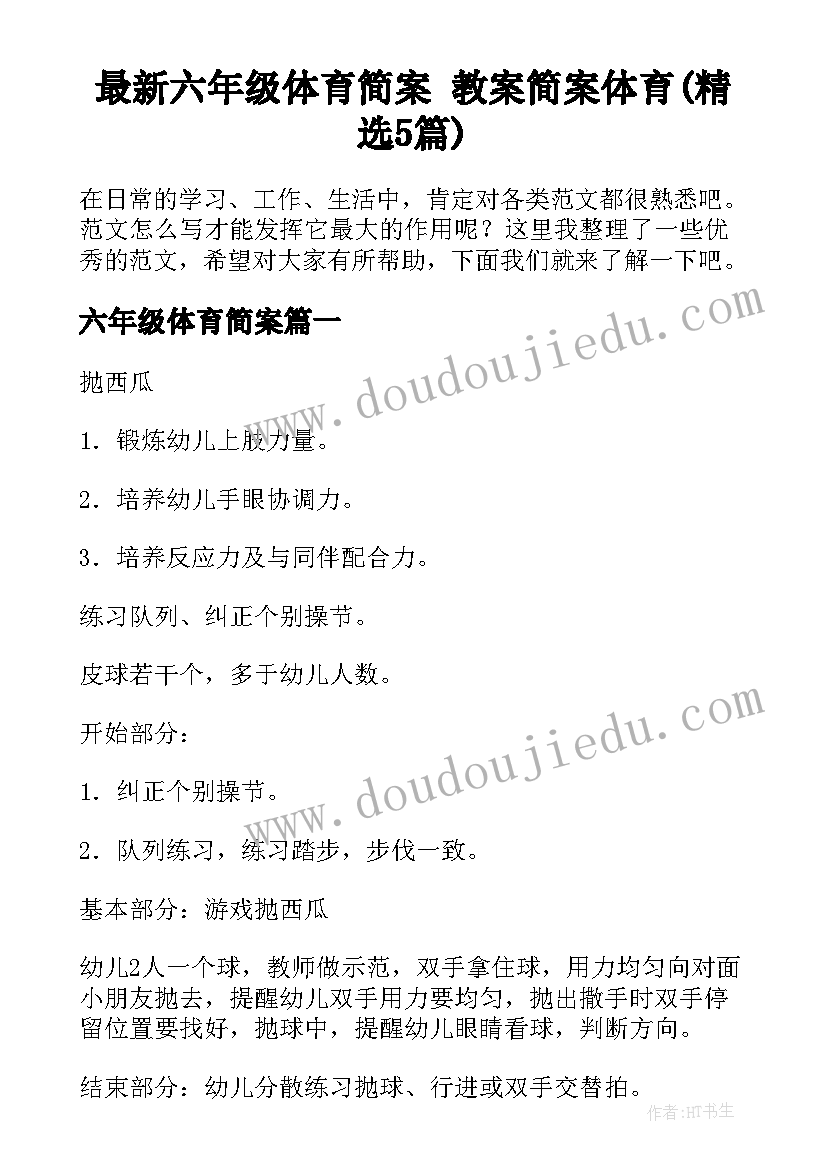 最新六年级体育简案 教案简案体育(精选5篇)