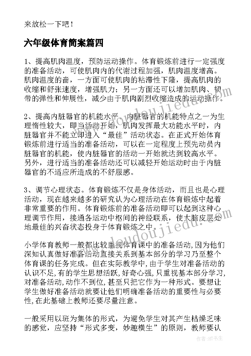 最新六年级体育简案 教案简案体育(精选5篇)